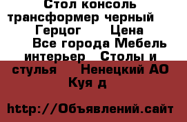 Стол консоль трансформер черный  (Duke» («Герцог»). › Цена ­ 32 500 - Все города Мебель, интерьер » Столы и стулья   . Ненецкий АО,Куя д.